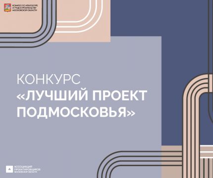 В Подмосковье стартовал прием заявок на архитектурный конкурс «Лучший проект Подмосковья – 2025»