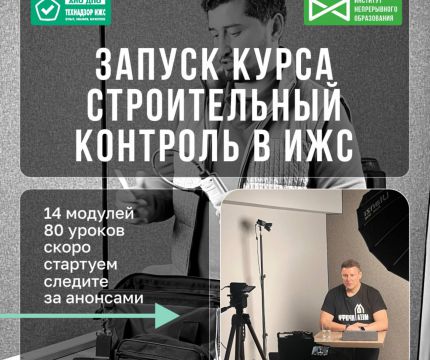Курс для специалистов строительного контроля в ИЖС