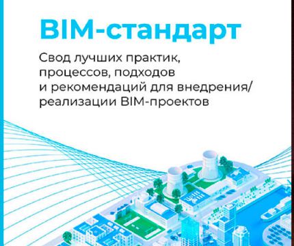 «Нанософт» публикует открытый BIM-стандарт для строительного рынка