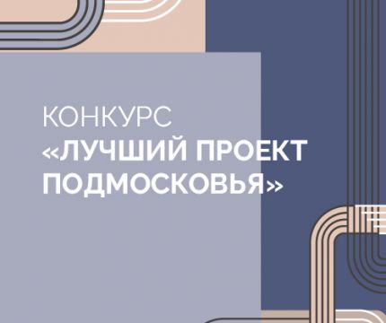 Продолжается приём заявок на конкурс «Лучший проект Подмосковья – 2025»