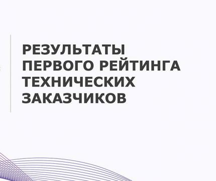 «Эксперт РА» и «Эксперт Бизнес-Решения» опубликовали первые пять рейтингов надежности и качества услуг технических заказчиков