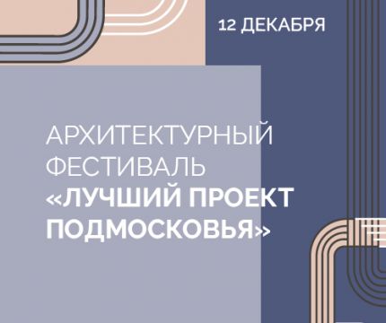 Мособлархитектура объявит победителей архитектурного конкурса «Лучший проект Подмосковья»