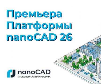 «Нанософт» выпустила новую версию Платформы nanoCAD 26: меньше рутины, больше интеллектуальных инструментов