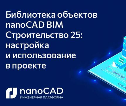 Библиотека объектов nanoCAD BIM Строительство 25: настройка и использование в проекте