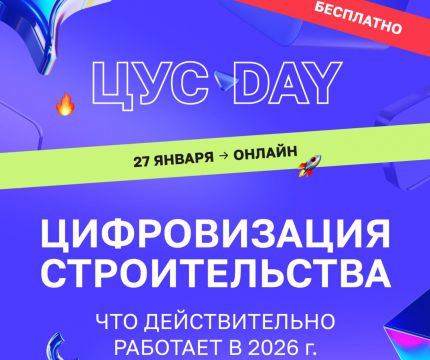 Цифровизация строительства: что действительно будет работать в 2026 году