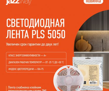 Универсальное решение для интерьерной подсветки
