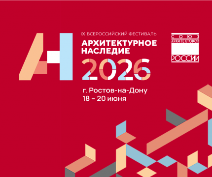 До 3 апреля открыт приём заявок на фестиваль «Архитектурное наследие 2026»