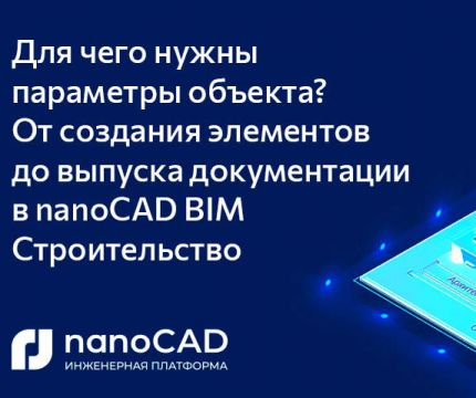 Для чего нужны параметры объекта? От создания элементов до выпуска документации в nanoCAD BIM Строительство