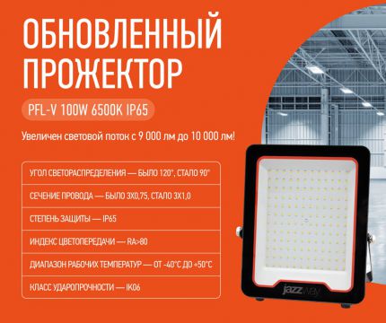 Улучшенный прожектор PFL‑V 100W 6500K IP65