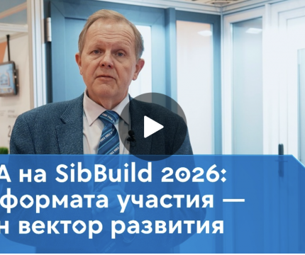 С 10 по 13 февраля в Новосибирске прошла Сибирская строительная неделя 2026 — одно из ключевых событий строительной индустрии России
