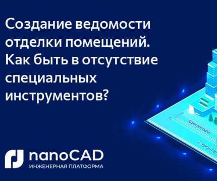 Создание ведомости отделки помещений. Как быть в отсутствие специальных инструментов?
