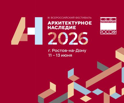 До 3 апреля открыт приём заявок на фестиваль «Архитектурное наследие 2026»