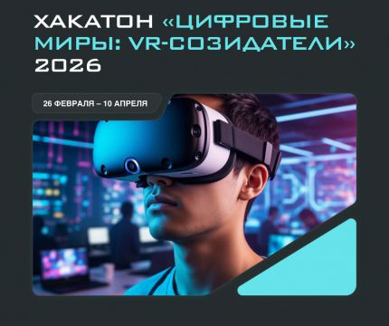 ​Хакатон «Цифровые миры: VR-созидатели» 2026!
