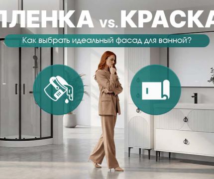 ​Краска против пленки: плюсы, минусы и что подойдет именно для вас