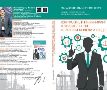 Книга "Контрактный инжиниринг в строительстве: стратегии, модели и тренды!"