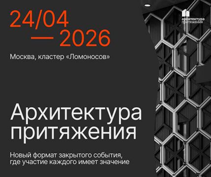 Открыт прием заявок на «Архитектуру притяжения»: событие новой волны для лидеров развития территорий