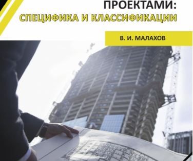 Книга "Управление строительными проектами: специфика и классификации"