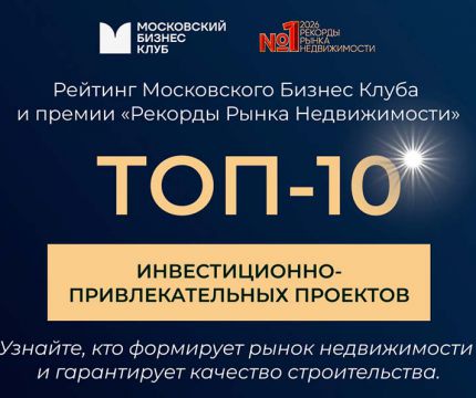 Топ-10 лучших инвестиционно-привлекательных проектов на рынке недвижимости