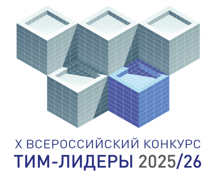 Прием проектов на конкурс «ТИМ-ЛИДЕРЫ 2025/26» продлится до 30 апреля 2026 г.