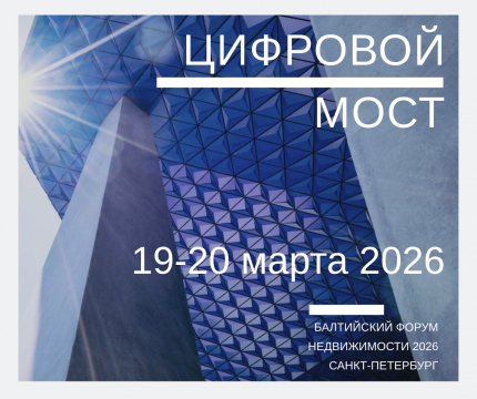 Балтийский Форум недвижимости 2026: Цифровой Мост открыл новые горизонты для рынка недвижимости