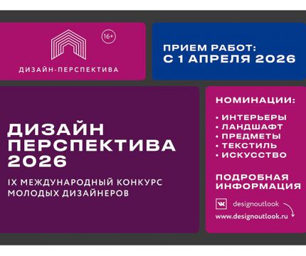 IX Международный конкурс молодых дизайнеров «Дизайн-Перспектива 2026» — время заявить о себе