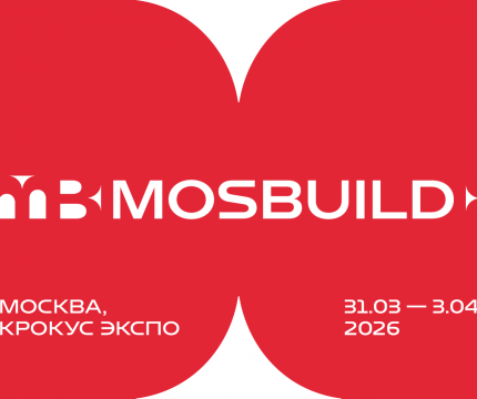 MOSBUILD 2026: более 1300 экспонентов примут  участие в крупнейшей строительно-интерьерной выставке России