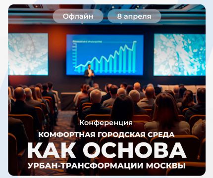 Конференция «Комфортная городская среда как основа урбан-трансформации Москвы»: практические решения для девелопмента и городской среды