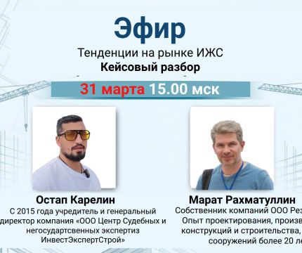 Онлайн встреча для специалистов строительного контроля и экспертизы