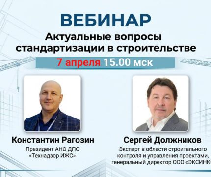 7 апреля. Встреча для специалистов строительного контроля и экспертизы.  Новые стандарты отделочных работ