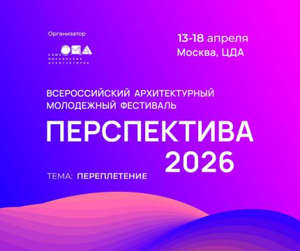 Опубликована программа Всероссийского архитектурного молодежного фестиваля «Перспектива 2026»