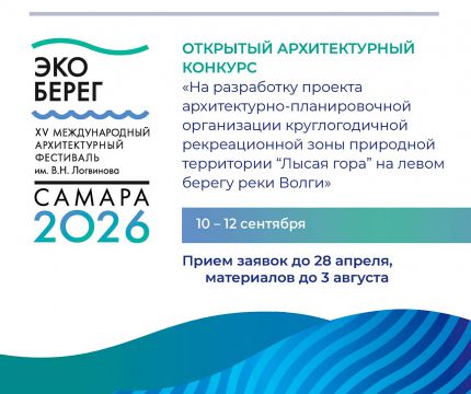 Стартовал прием заявок на участие в конкурсной программе XV Международного архитектурного фестиваля «ЭкоБерег»
