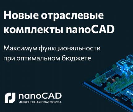 Портфель отраслевых решений «Нанософт» пополнился двумя новыми профессиональными комплектами