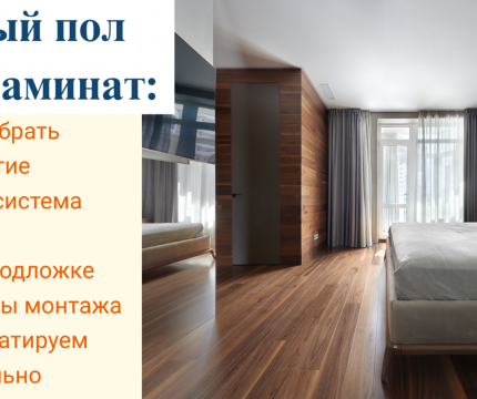 Ламинат и теплый пол: тонкости совместимости и технологии монтажа