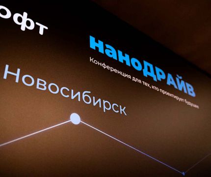 Новосибирск открыл серию региональных конференций наноДРАЙВ-2026, посвященных российским решениям для строительства и производства: САПР/ТИМ/СОД