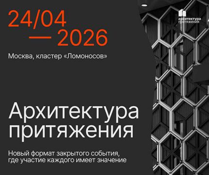 Архитектура притяжения 24.04: до форума нового формата остался 1 день!