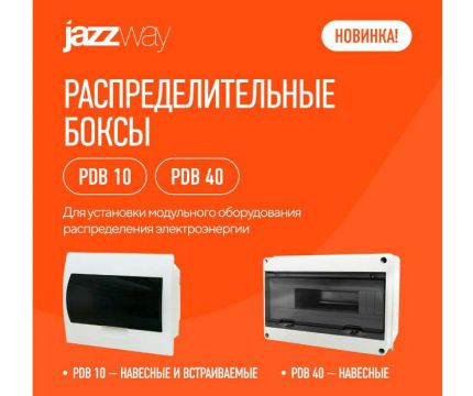 Новинка! Распределительные боксы PDB 10 и PDB 40 – качество и надежность по доступной цене