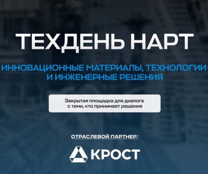ТЕХДЕНЬ НАРТ: Инновационные материалы, технологии и инженерные решения