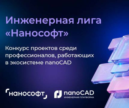Инженерная лига «Нанософт»: стартует первый конкурс проектов среди профессионалов, работающих в экосистеме nanoCAD