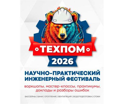 ТЕХПОМ — научно практический инженерный фестиваль