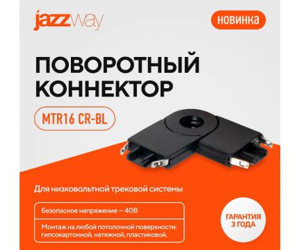 Новинка! Поворотный коннектор MTR16 CR-BL для низковольтной трековой системы