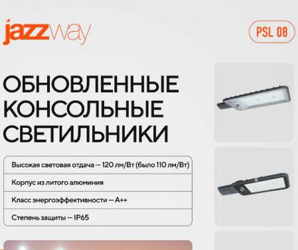 Обновленные консольные светильники PSL 08 100W/150W/200W: еще больше света!
