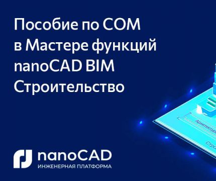 ​Пособие по COM в Мастере функций nanoCAD BIM Строительство