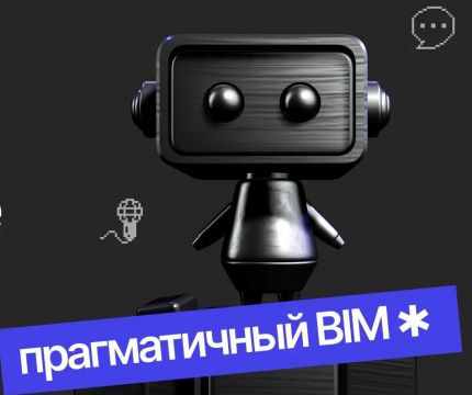 В Санкт-Петербурге пройдет XIV международная конференция «BIM на практике 2026»: фокус на прагматизм и реальную эффективность