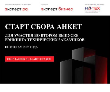​«Эксперт РА», «Эксперт Бизнес-Решения» и Ассоциация «НОТЕХ» начинают подготовку рэнкинга технических заказчиков