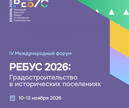Сохранить нельзя строить: о чём будут спорить на «РЕБУС 2026»