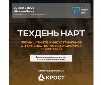 ТЕХДЕНЬ НАРТ: «ПРОМЫШЛЕННОЕ И ИНДУСТРИАЛЬНОЕ СТРОИТЕЛЬСТВО | LIGHT INDUSTRIAL»