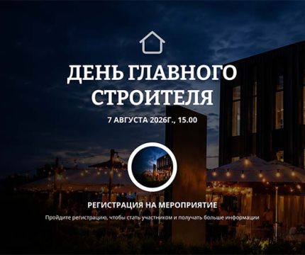 «День главного строителя 2026» пройдет 7 августа в UNIMART