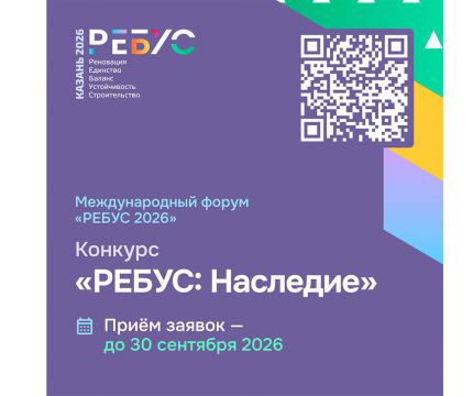 От жилых кварталов до инженерных решений: на конкурсе «РЕБУС: НАСЛЕДИЕ» покажут, как строить в исторических поселениях