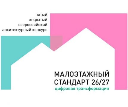 15 августа стартует Пятый открытый архитектурный конкурс «МАЛОЭТАЖНЫЙ СТАНДАРТ 2026/27. Цифровая трансформация»