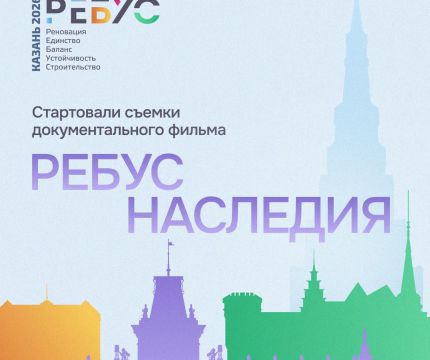 «Ребус наследия»: фильм о том, как строить, не разрушая историю